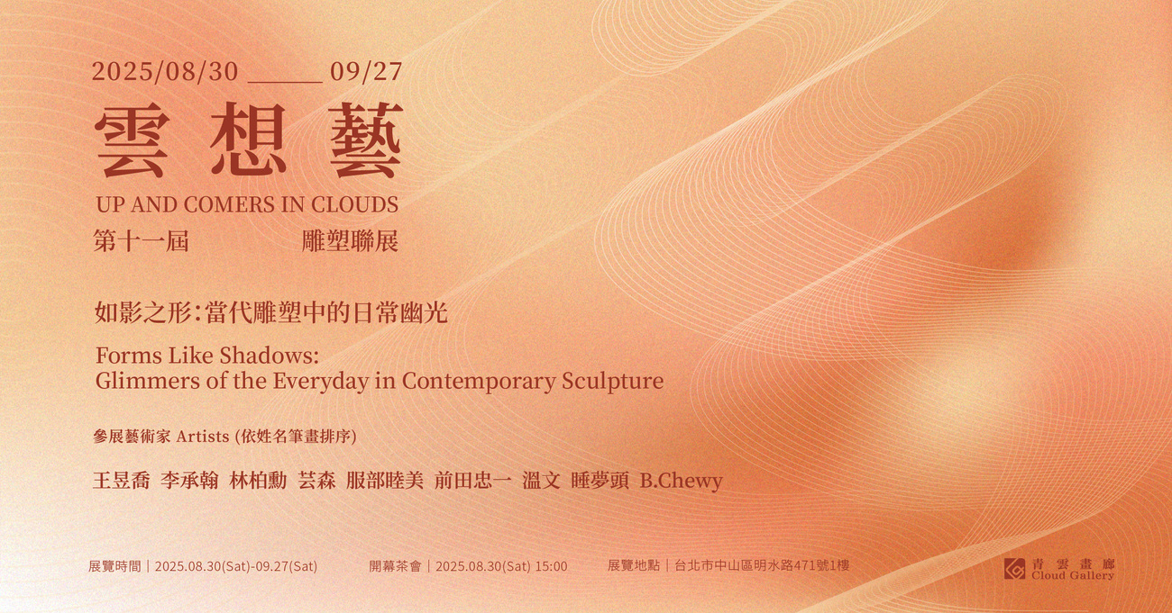 第十一屆「雲.想.藝」雕塑聯展 — 如影之形:當代雕塑中的日常幽光 第十一屆「雲.想.藝」雕塑聯展 — 如影之形:當代雕塑中的日常幽光