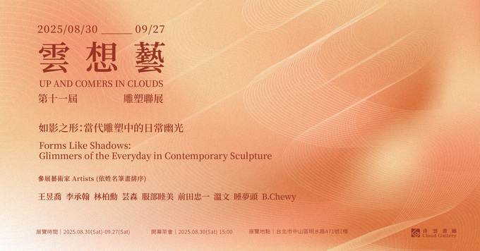 第十一屆「雲．想．藝」雕塑聯展 — 如影之形：當代雕塑中的日常幽光