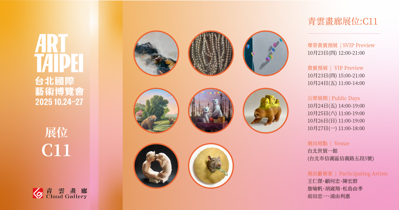 2025 ART TAIPEI 台北國際藝術博覽會